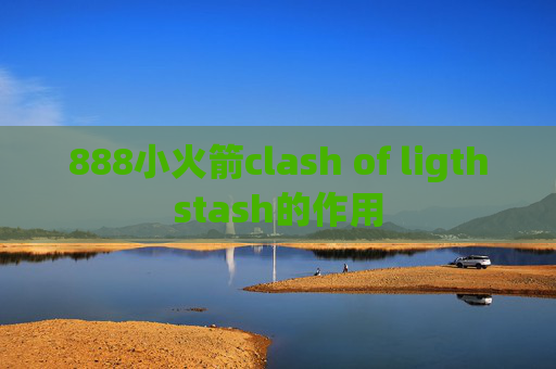 888小火箭clash of ligthstash的作用