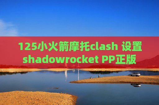 125小火箭摩托clash 设置shadowrocket PP正版