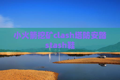 小火箭挖矿clash塔防安踏stash鞋