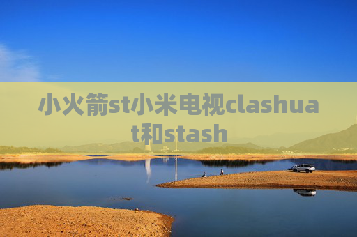 小火箭st小米电视clashuat和stash