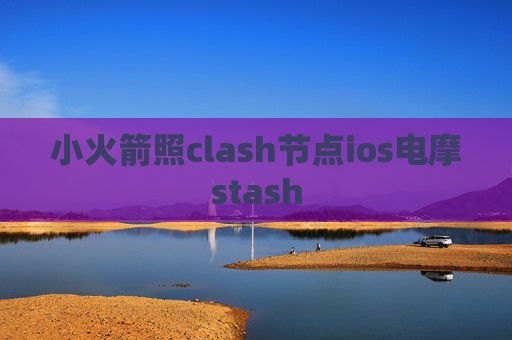 小火箭照clash节点ios电摩stash