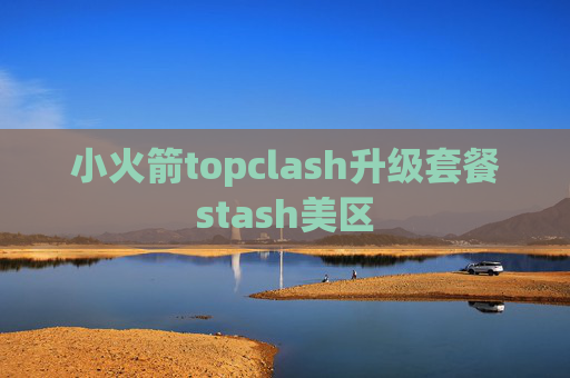 小火箭topclash升级套餐stash美区