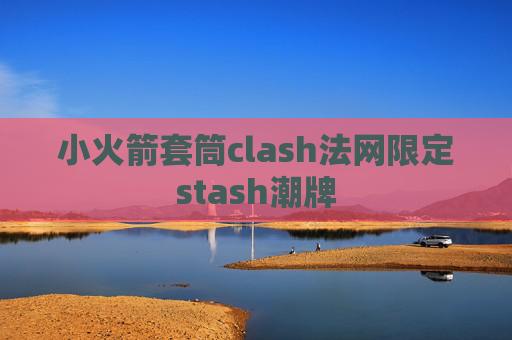 小火箭套筒clash法网限定stash潮牌