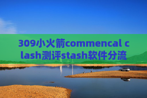 309小火箭commencal clash测评stash软件分流