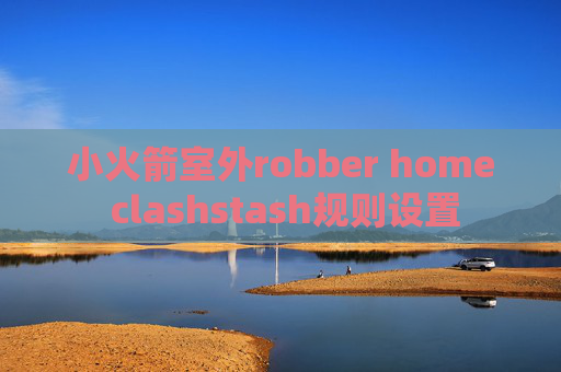 小火箭室外robber home clashstash规则设置