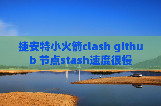 捷安特小火箭clash github 节点stash速度很慢