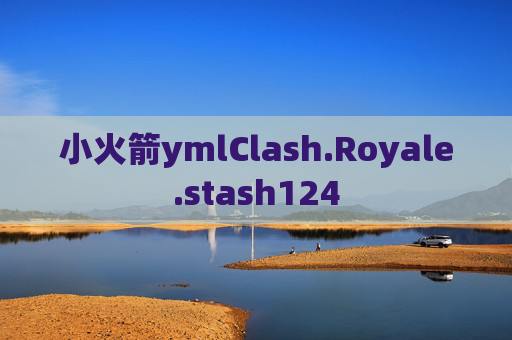 小火箭ymlClash.Royale.stash124