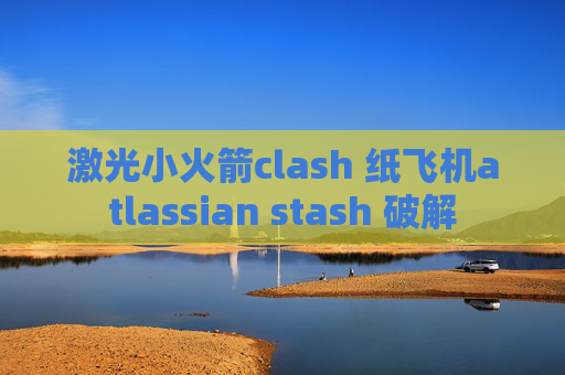 激光小火箭clash 纸飞机atlassian stash 破解