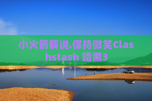 小火箭解说.保持微笑Clashstash 暗黑3