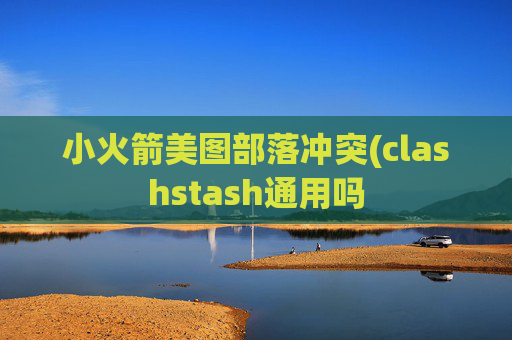 小火箭美图部落冲突(clashstash通用吗