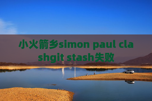 小火箭乡simon paul clashgit stash失败