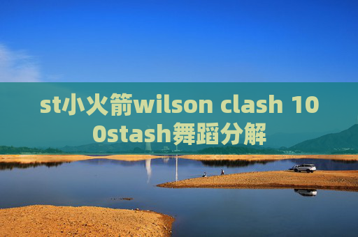 st小火箭wilson clash 100stash舞蹈分解