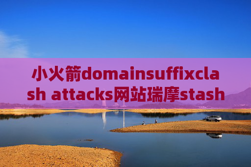 小火箭domainsuffixclash attacks网站瑞摩stash