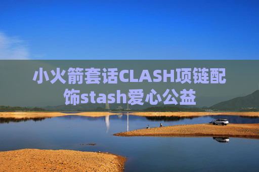 小火箭套话CLASH项链配饰stash爱心公益