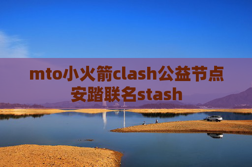 mto小火箭clash公益节点安踏联名stash