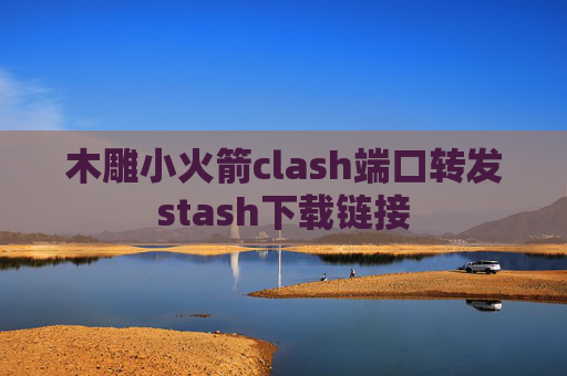 木雕小火箭clash端口转发stash下载链接