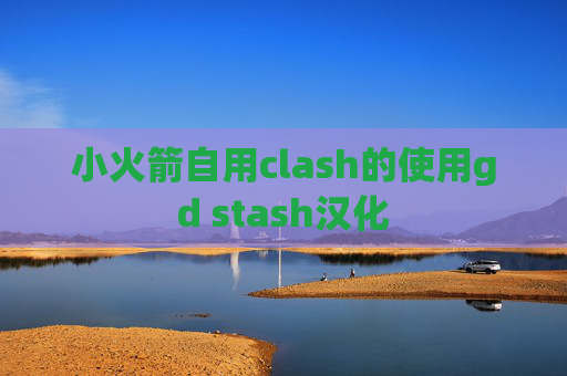 小火箭自用clash的使用gd stash汉化