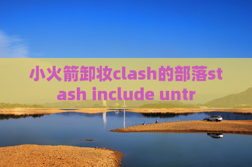 小火箭卸妆clash的部落stash include untr