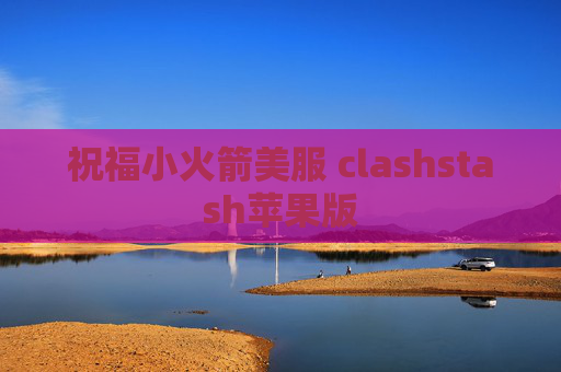 祝福小火箭美服 clashstash苹果版