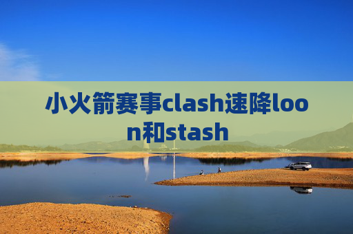 小火箭赛事clash速降loon和stash