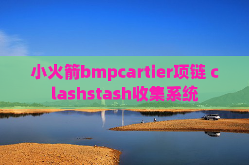 小火箭bmpcartier项链 clashstash收集系统