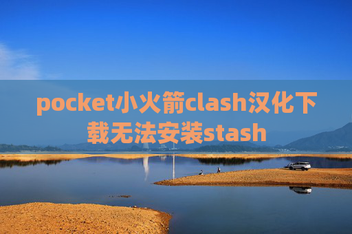 pocket小火箭clash汉化下载无法安装stash