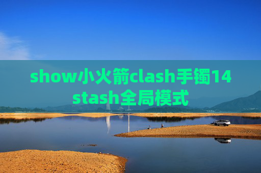 show小火箭clash手镯14stash全局模式