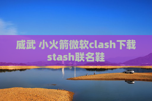 威武 小火箭微软clash下载stash联名鞋