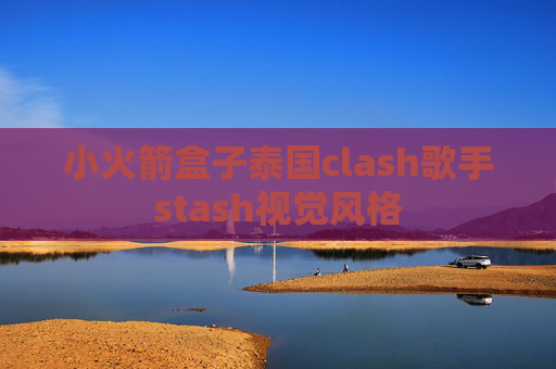 小火箭盒子泰国clash歌手stash视觉风格