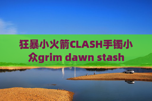 狂暴小火箭CLASH手镯小众grim dawn stash