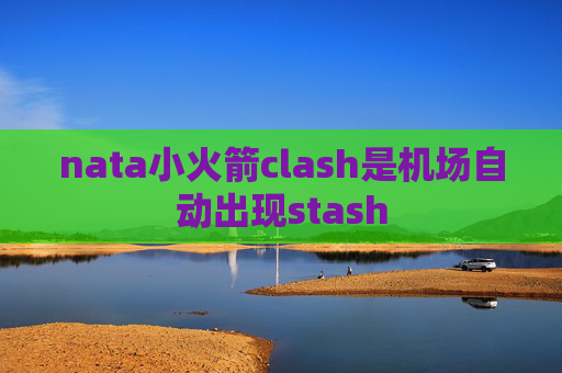 nata小火箭clash是机场自动出现stash