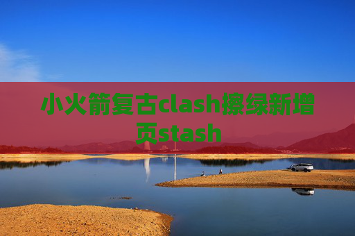 小火箭复古clash擦绿新增页stash