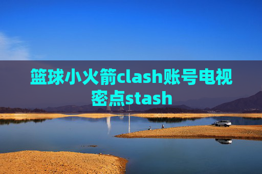 篮球小火箭clash账号电视密点stash