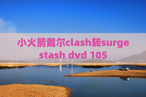 小火箭戴尔clash转surgestash dvd 105