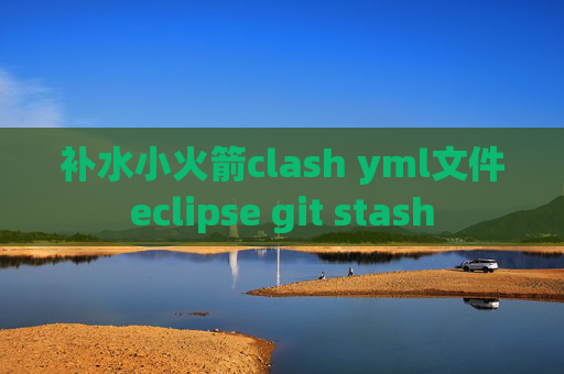 补水小火箭clash yml文件eclipse git stash