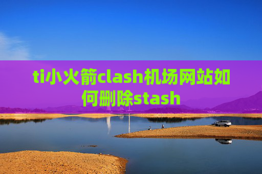 ti小火箭clash机场网站如何删除stash