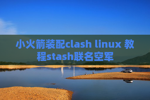 小火箭装配clash linux 教程stash联名空军