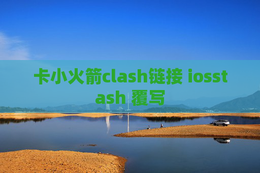 卡小火箭clash链接 iosstash 覆写