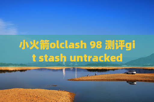 小火箭olclash 98 测评git stash untracked