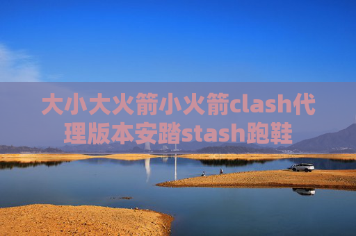 大小大火箭小火箭clash代理版本安踏stash跑鞋