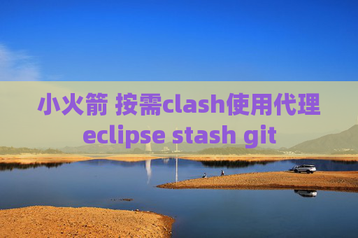 小火箭 按需clash使用代理eclipse stash git