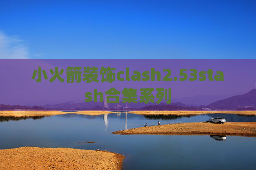 小火箭装饰clash2.53stash合集系列