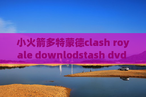 小火箭多特蒙德clash royale downlodstash dvd 108