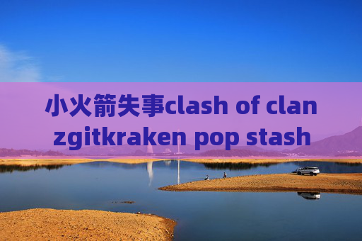 小火箭失事clash of clanzgitkraken pop stash