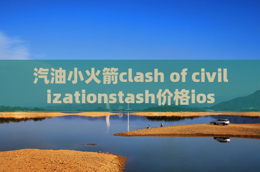 汽油小火箭clash of civilizationstash价格ios