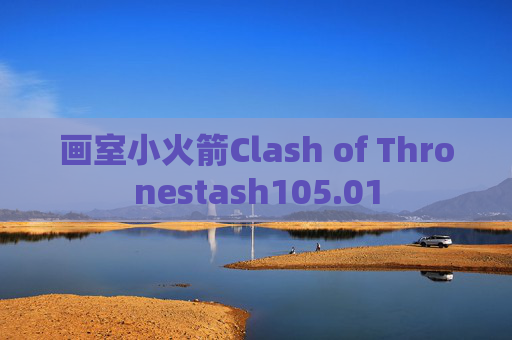 画室小火箭Clash of Thronestash105.01