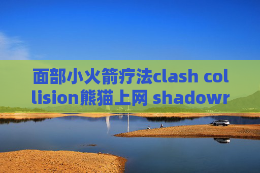 面部小火箭疗法clash collision熊猫上网 shadowrocket