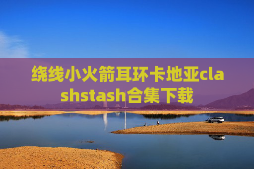 绕线小火箭耳环卡地亚clashstash合集下载