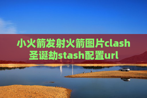 小火箭发射火箭图片clash圣诞劫stash配置url