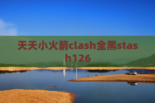 天天小火箭clash全黑stash126